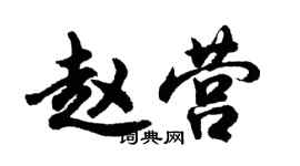 胡問遂趙營行書個性簽名怎么寫