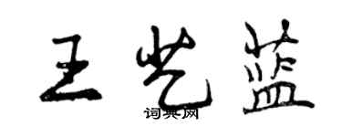 曾慶福王藝藍行書個性簽名怎么寫