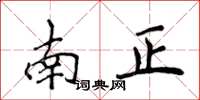 侯登峰南正楷書怎么寫