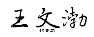 曾慶福王文渤行書個性簽名怎么寫