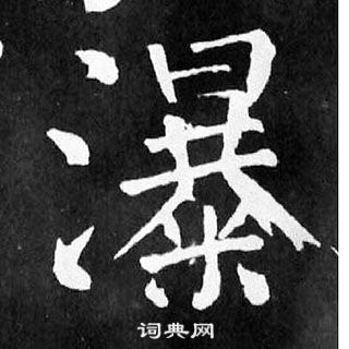 顏真卿麻姑仙壇記中瀑的寫法