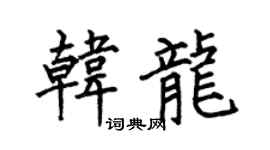 何伯昌韓龍楷書個性簽名怎么寫