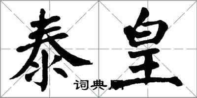 翁闓運泰皇楷書怎么寫