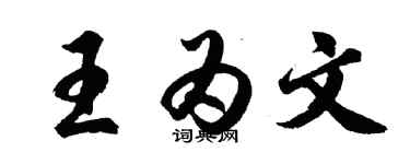 胡問遂王為文行書個性簽名怎么寫