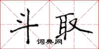 侯登峰斗取楷書怎么寫
