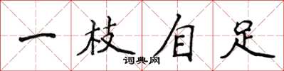 侯登峰一枝自足楷書怎么寫