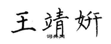 何伯昌王靖妍楷書個性簽名怎么寫