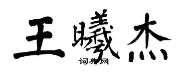 翁闓運王曦傑楷書個性簽名怎么寫