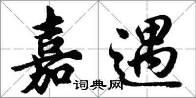 胡問遂嘉遇行書怎么寫