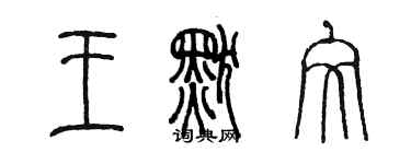 陳墨王默文篆書個性簽名怎么寫