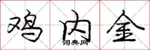 龐中華雞內金行書怎么寫