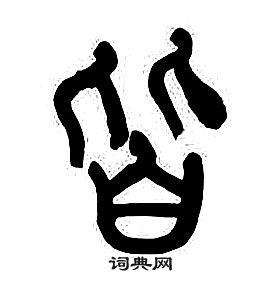 千字文中章太炎的寫法