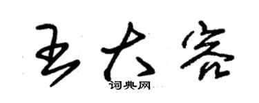 朱錫榮王大容草書個性簽名怎么寫