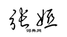 梁錦英張婭草書個性簽名怎么寫