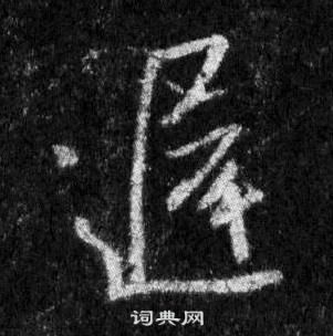 王羲之懷仁集聖教序中遲的寫法