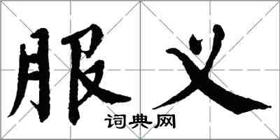 翁闓運服義楷書怎么寫