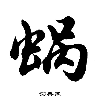 李輔躍隸書書法作品欣賞_李輔躍隸書字帖_書法字典