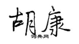 曾慶福胡康行書個性簽名怎么寫