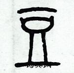 歷培堅寫的硬筆篆書豆