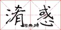 侯登峰淆惑楷書怎么寫