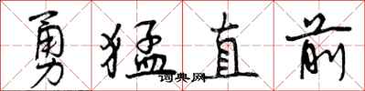 曾慶福勇猛直前行書怎么寫
