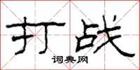 柯春海打戰隸書怎么寫