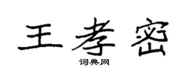 袁強王孝密楷書個性簽名怎么寫