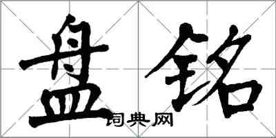 翁闓運盤銘楷書怎么寫