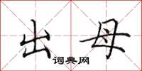 田英章出母楷書怎么寫