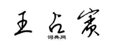 梁錦英王占賓草書個性簽名怎么寫