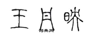 陳聲遠王丹映篆書個性簽名怎么寫