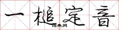 龐中華一槌定音行書怎么寫