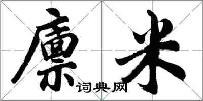 胡問遂廩米行書怎么寫