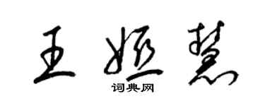 梁錦英王婭慧草書個性簽名怎么寫