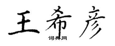 丁謙王希彥楷書個性簽名怎么寫