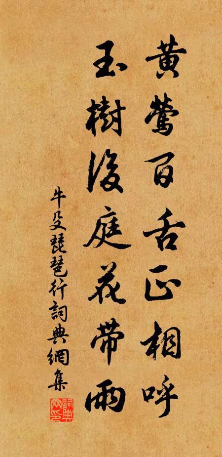 牛殳黃鶯百舌正相呼,玉樹後庭花帶雨。書法作品欣賞