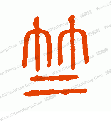 說文解字寫的竺