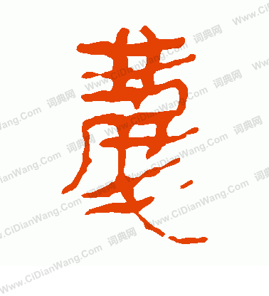 馬王堆帛書寫的慶