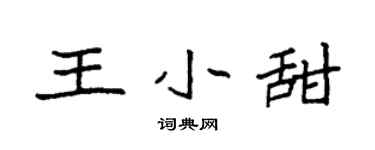 袁強王小甜楷書個性簽名怎么寫