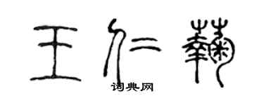 陳聲遠王仁菊篆書個性簽名怎么寫