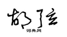 曾慶福胡弦草書個性簽名怎么寫