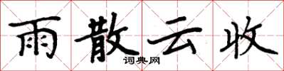 周炳元雨散雲收楷書怎么寫