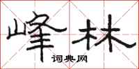 駱恆光峰林隸書怎么寫