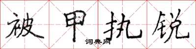 侯登峰被甲執銳楷書怎么寫