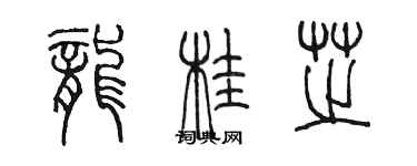 陳墨龍桂芝篆書個性簽名怎么寫