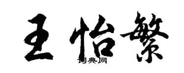 胡問遂王怡繁行書個性簽名怎么寫