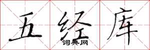 黃華生五經庫楷書怎么寫