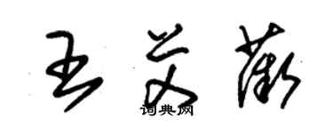 朱錫榮王艾薇草書個性簽名怎么寫