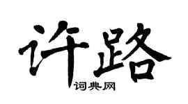 翁闓運許路楷書個性簽名怎么寫