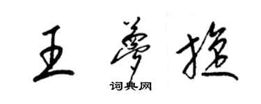 梁錦英王夢旋草書個性簽名怎么寫